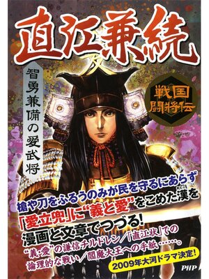 cover image of 戦国闘将伝 智勇兼備の愛武将 直江兼続